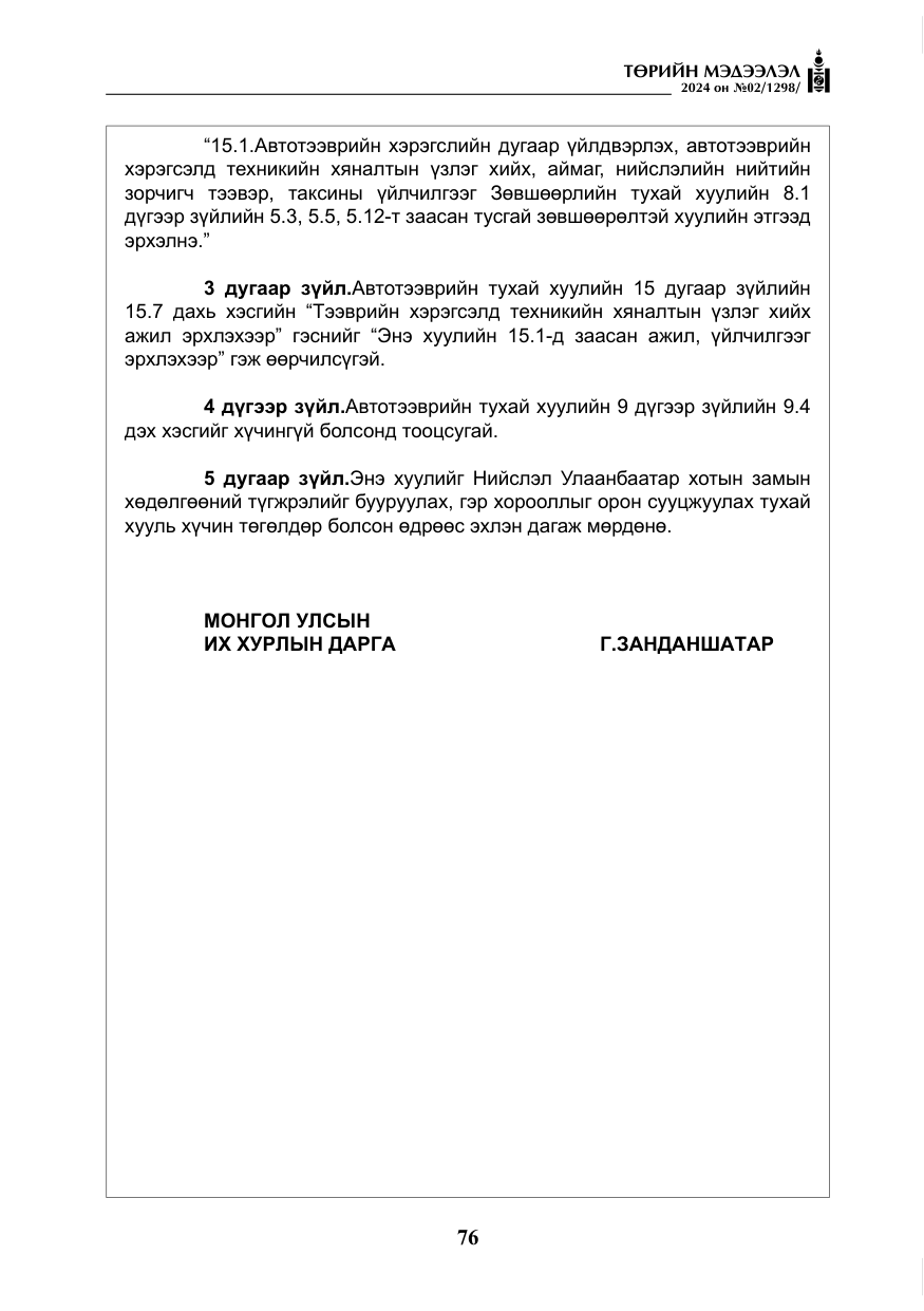 «Төрийн мэдээлэл» № 2, файлын 41-р хуудас