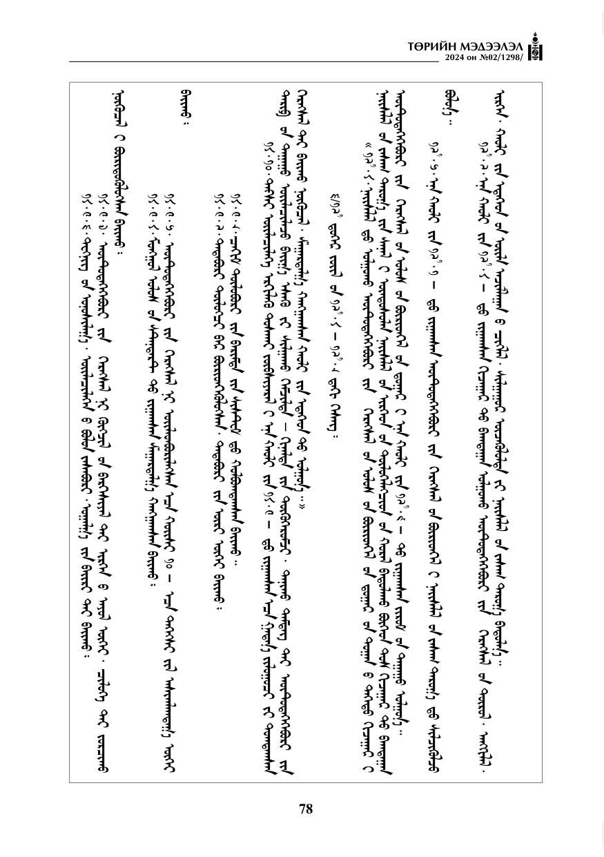 «Төрийн мэдээлэл» № 2, файлын 43-р хуудас