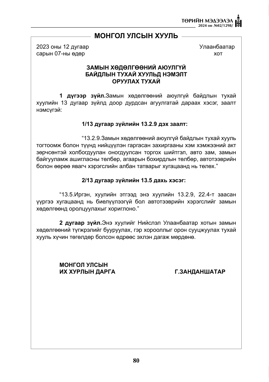 «Төрийн мэдээлэл» № 2, файлын 45-р хуудас