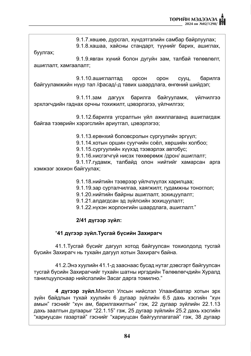 «Төрийн мэдээлэл» № 2, файлын 49-р хуудас
