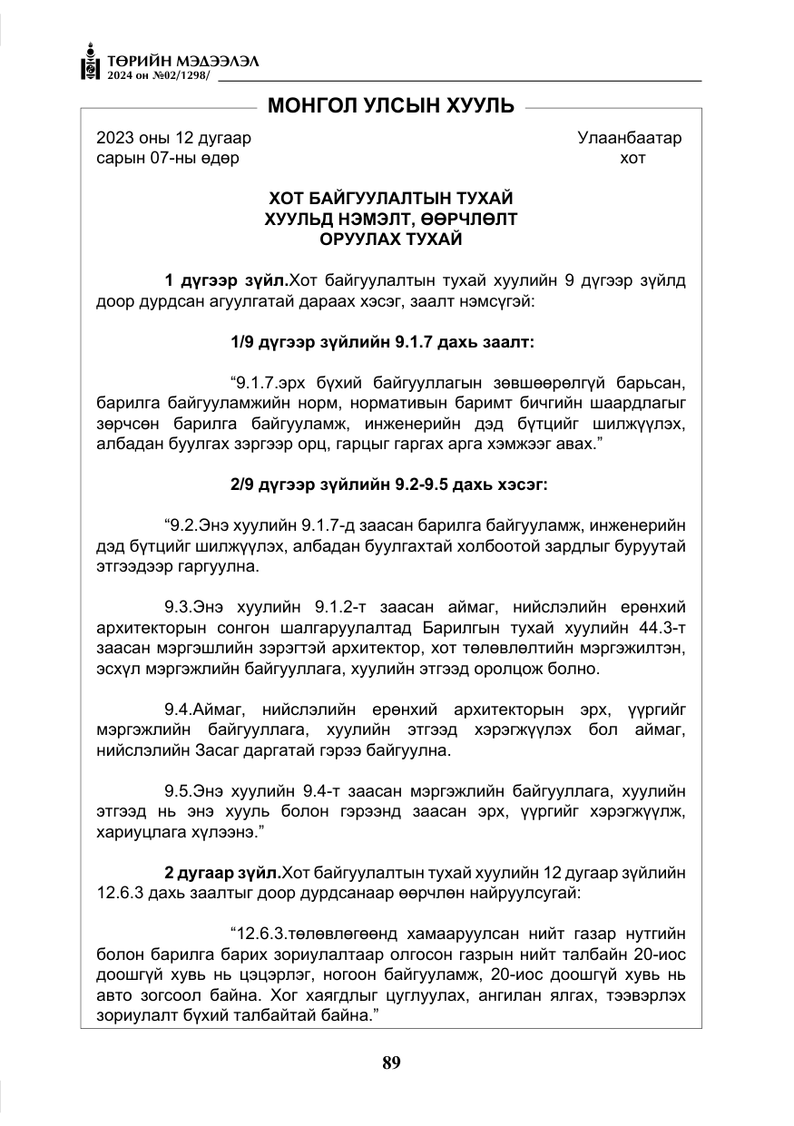 «Төрийн мэдээлэл» № 2, файлын 54-р хуудас
