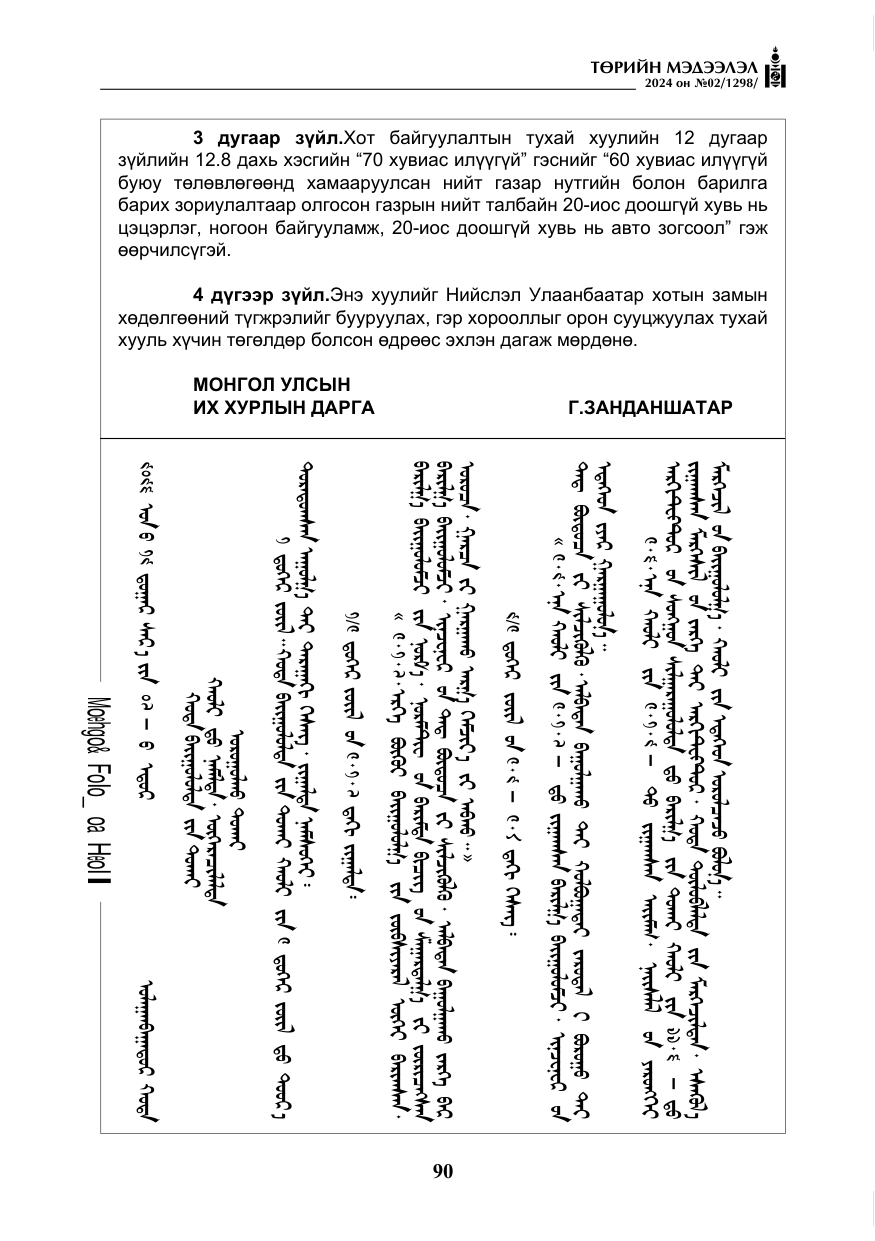 «Төрийн мэдээлэл» № 2, файлын 55-р хуудас