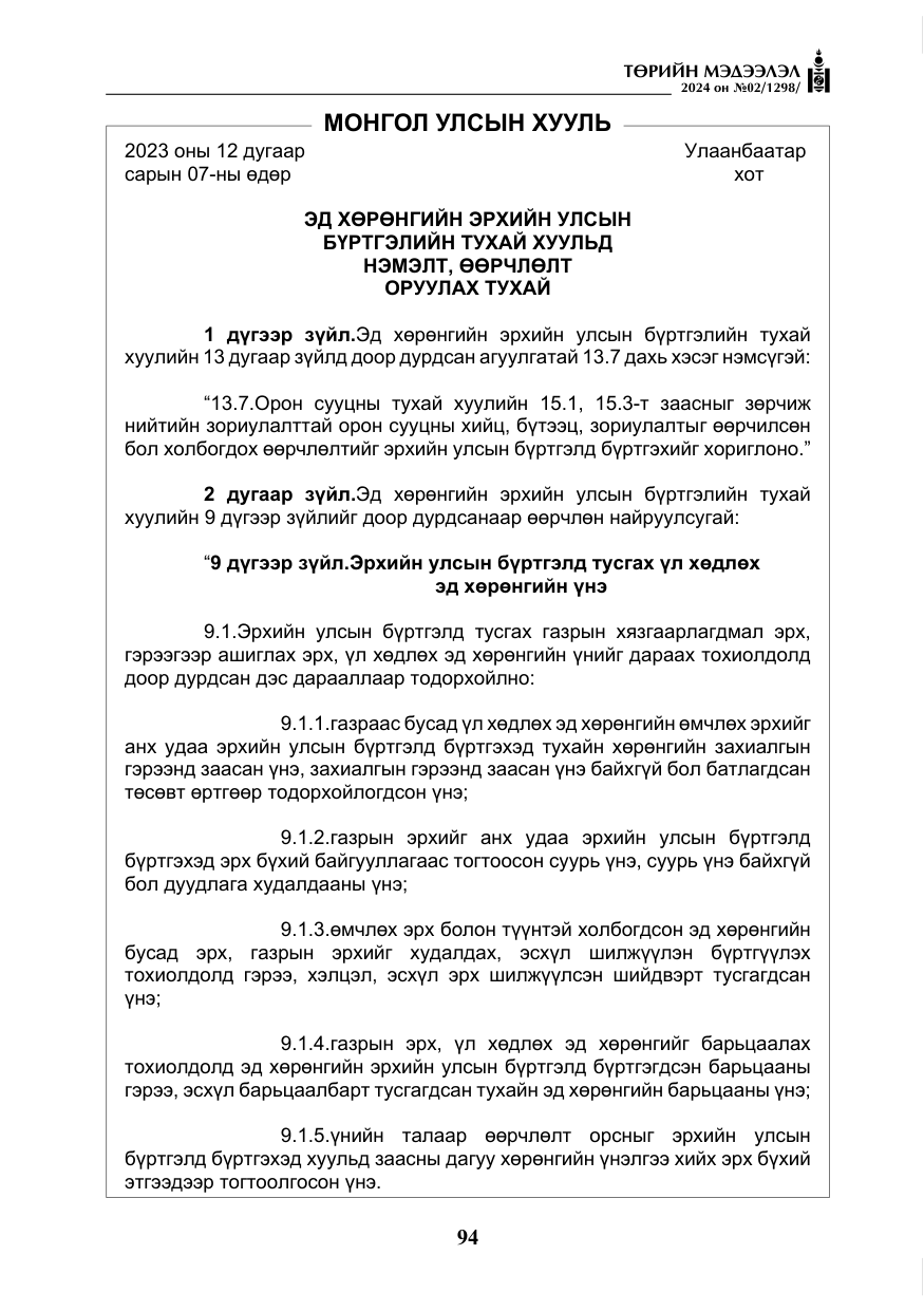 «Төрийн мэдээлэл» № 2, файлын 59-р хуудас