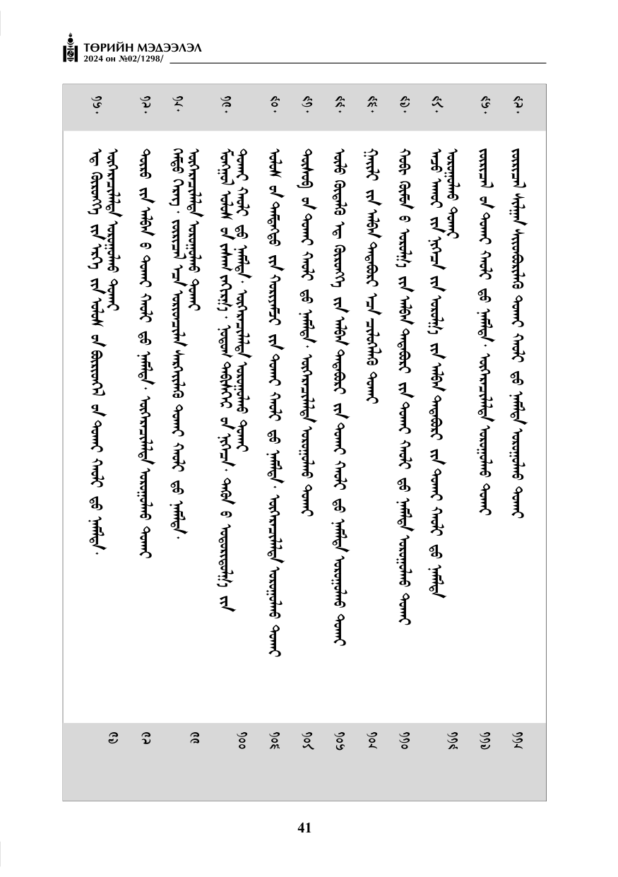 «Төрийн мэдээлэл» № 2, файлын 6-р хуудас