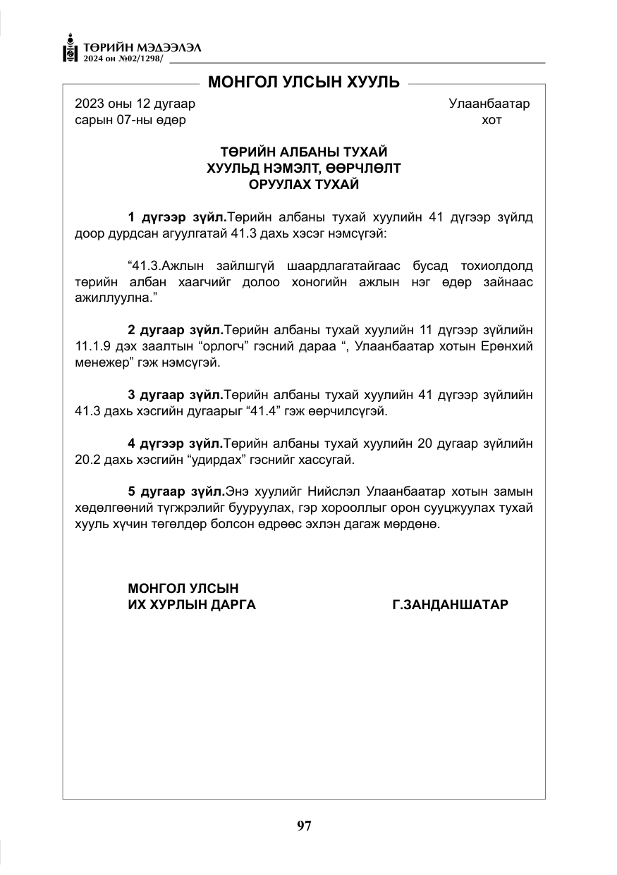 «Төрийн мэдээлэл» № 2, файлын 62-р хуудас