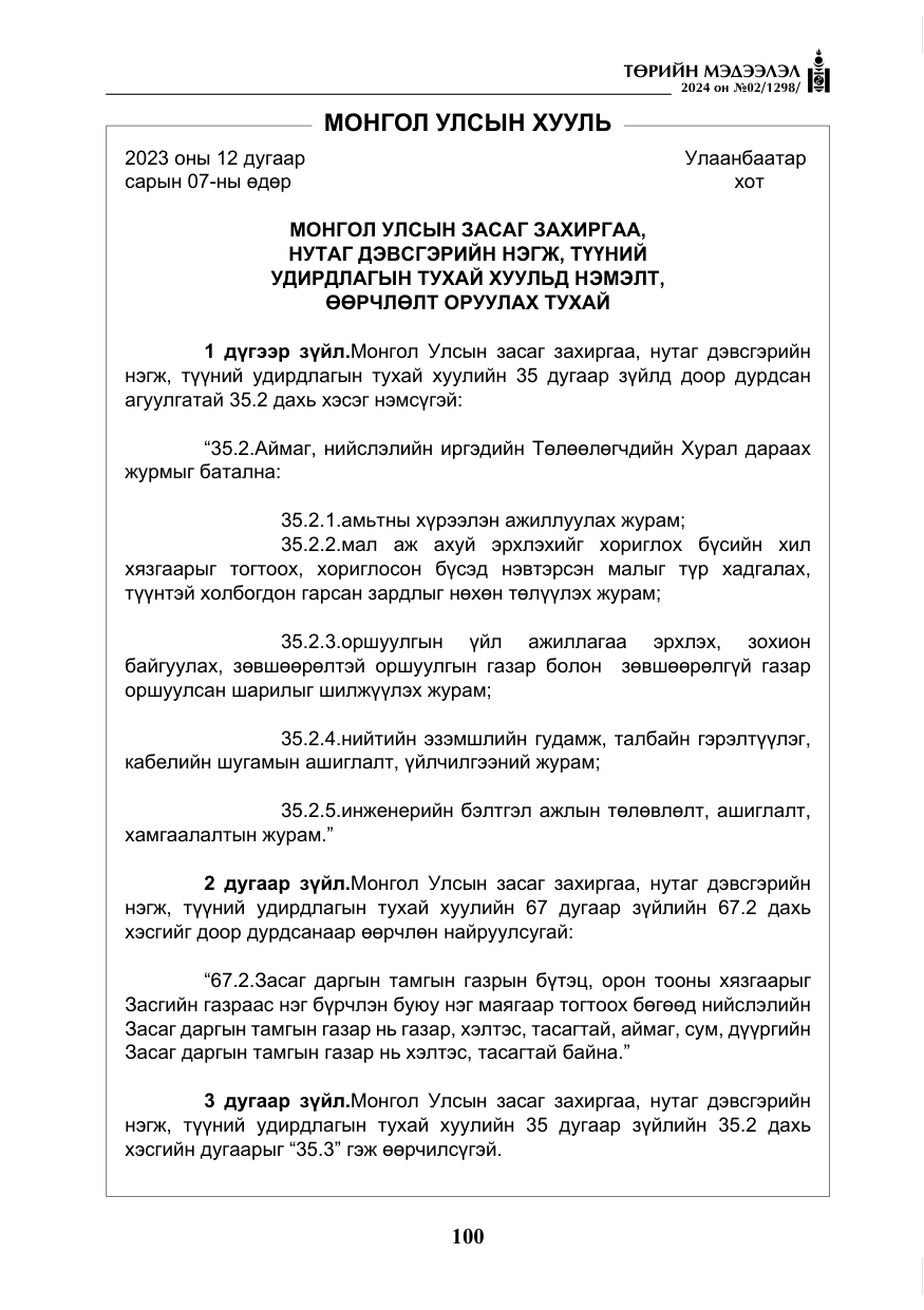 «Төрийн мэдээлэл» № 2, файлын 65-р хуудас