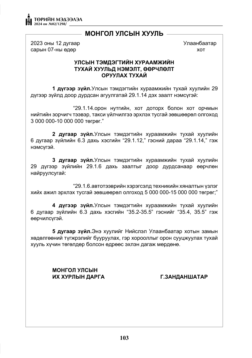 «Төрийн мэдээлэл» № 2, файлын 68-р хуудас