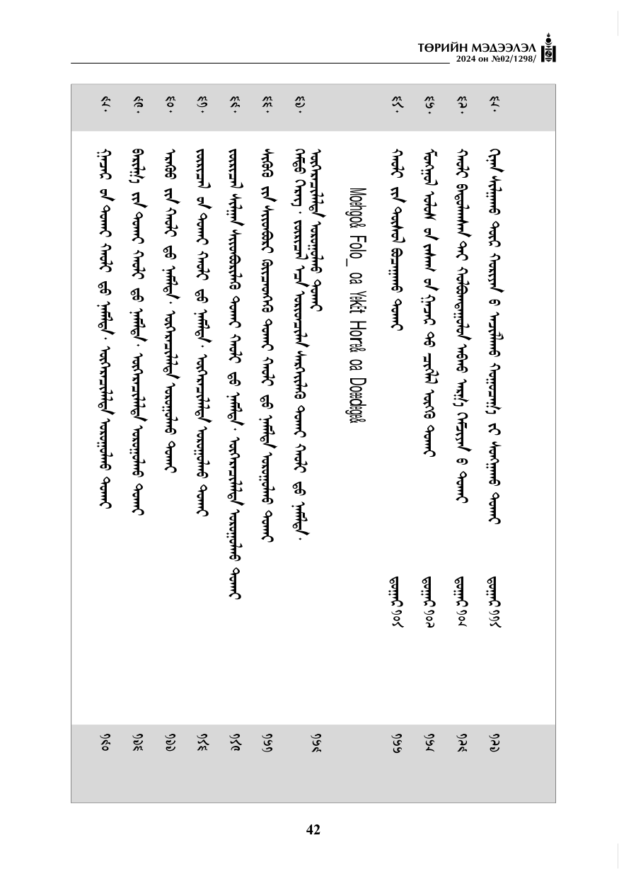 «Төрийн мэдээлэл» № 2, файлын 7-р хуудас