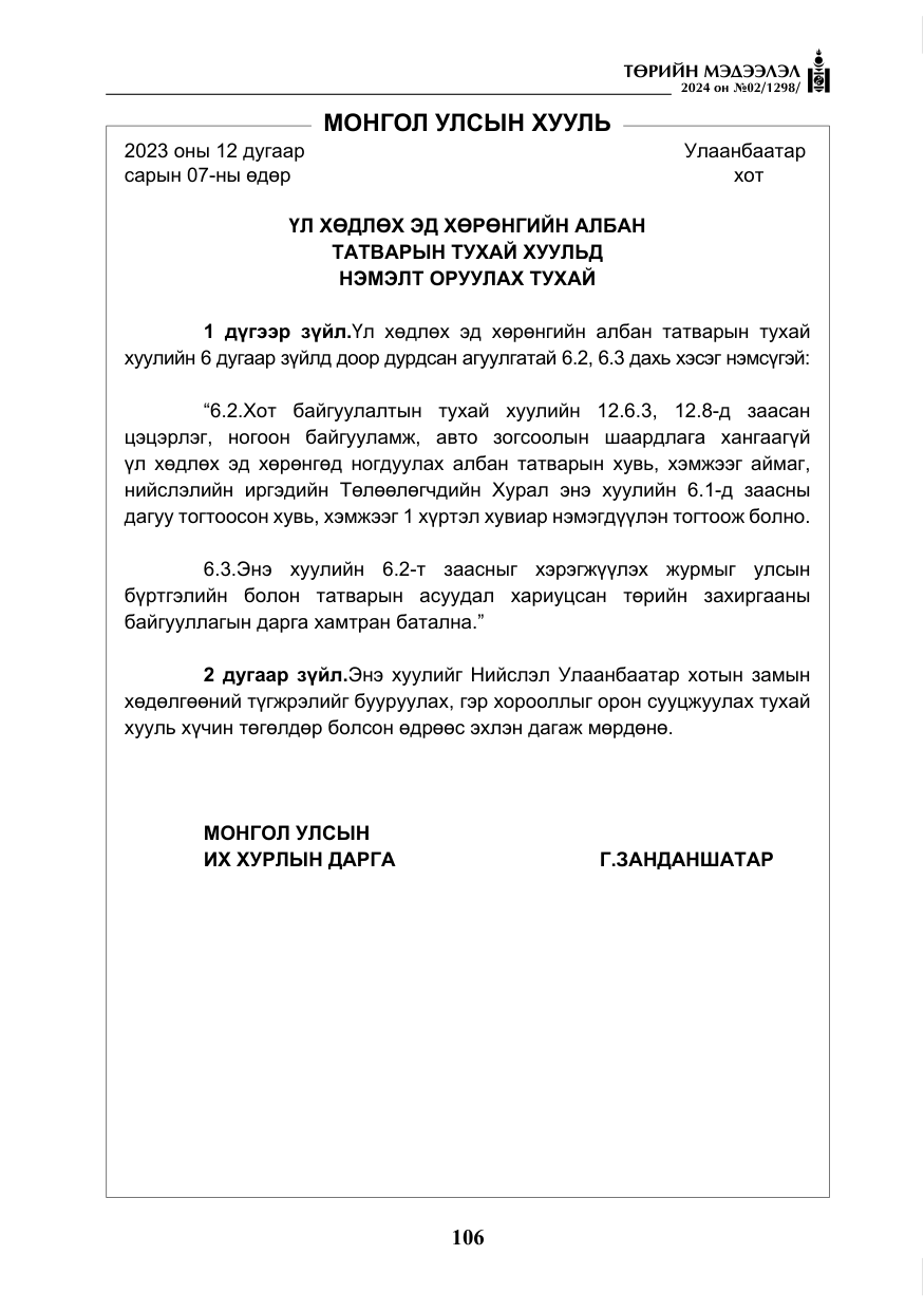 «Төрийн мэдээлэл» № 2, файлын 71-р хуудас