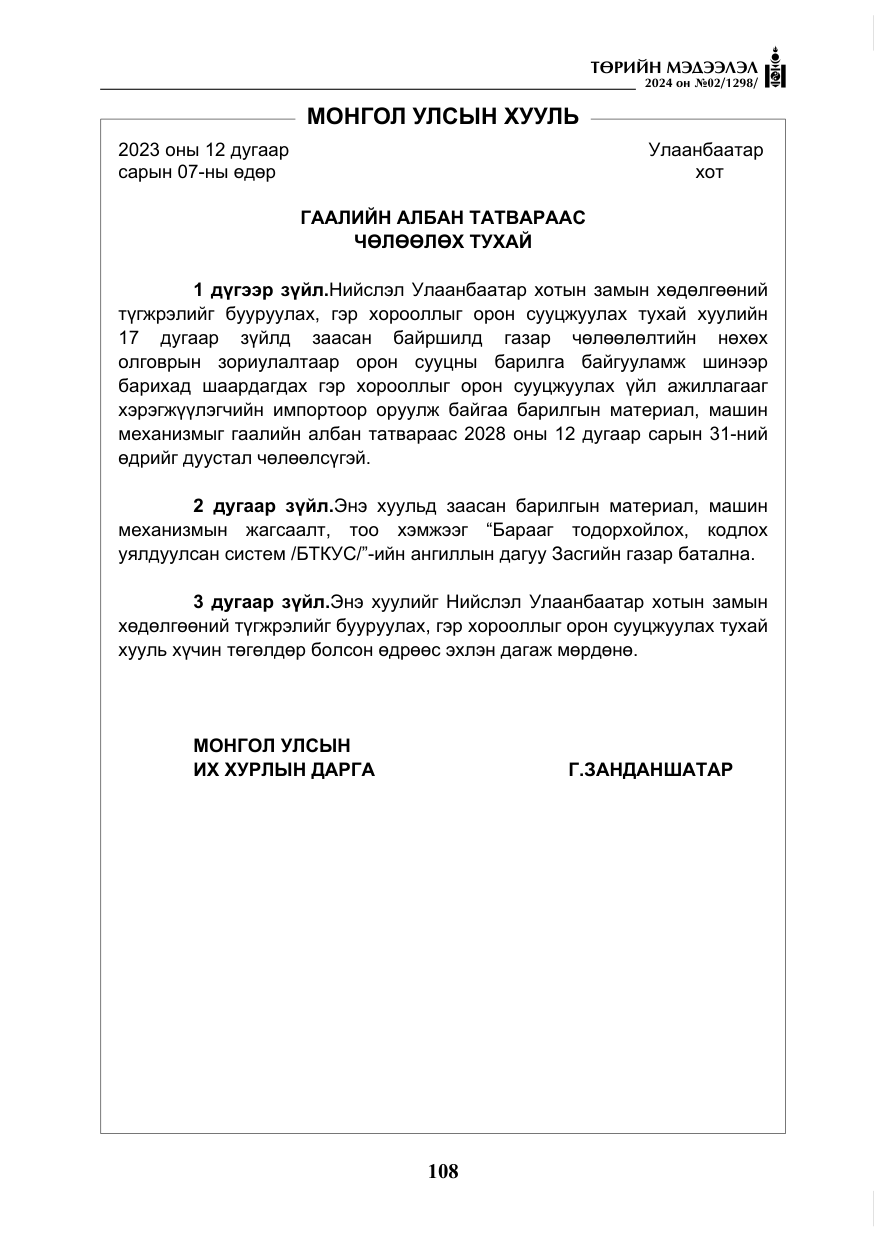 «Төрийн мэдээлэл» № 2, файлын 73-р хуудас