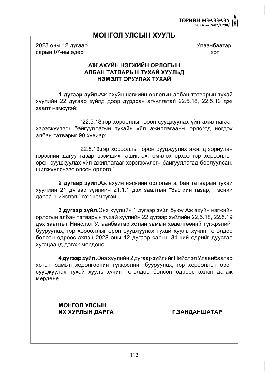«Төрийн мэдээлэл» № 2, файлын 77-р хуудас