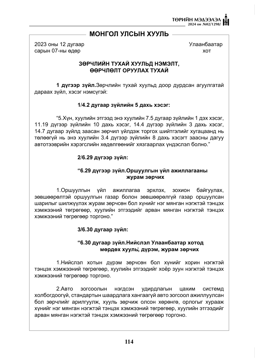 «Төрийн мэдээлэл» № 2, файлын 79-р хуудас