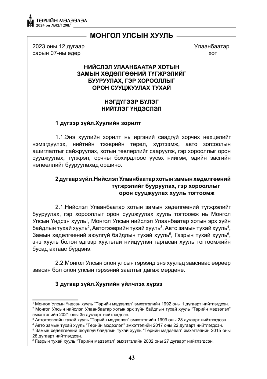 «Төрийн мэдээлэл» № 2, файлын 8-р хуудас