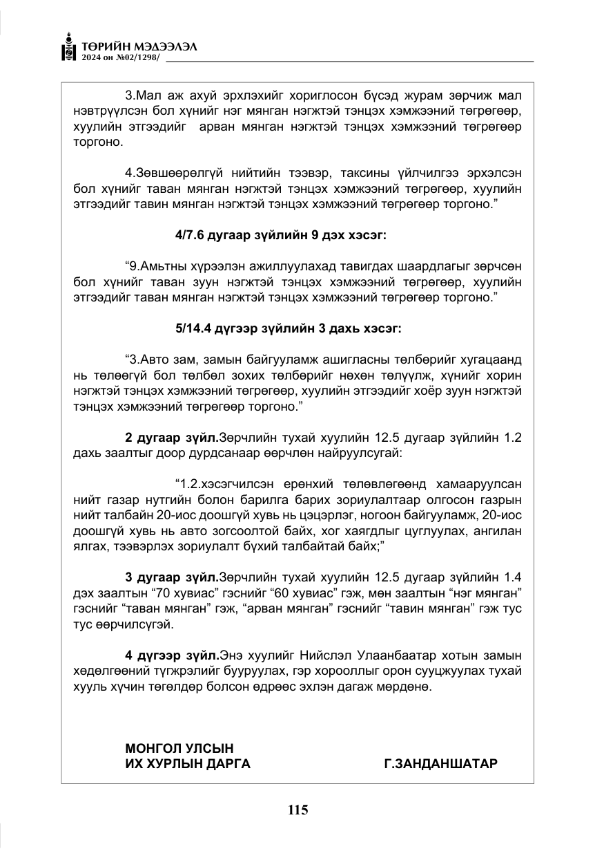 «Төрийн мэдээлэл» № 2, файлын 80-р хуудас
