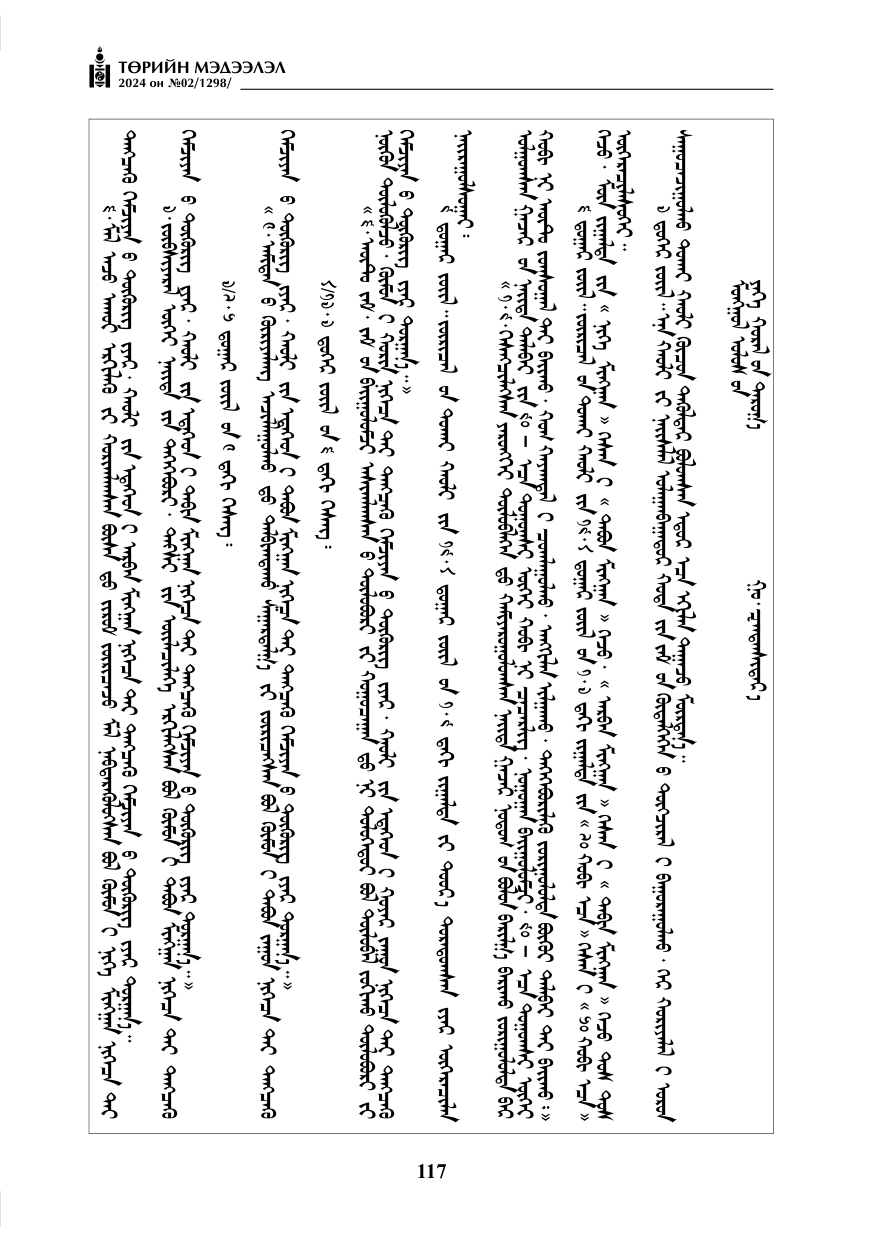 «Төрийн мэдээлэл» № 2, файлын 82-р хуудас