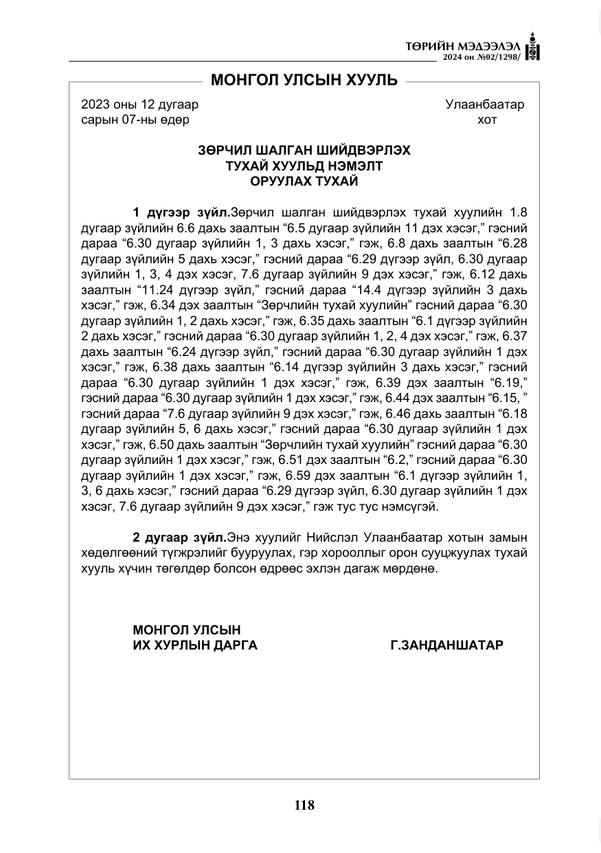 «Төрийн мэдээлэл» № 2, файлын 83-р хуудас