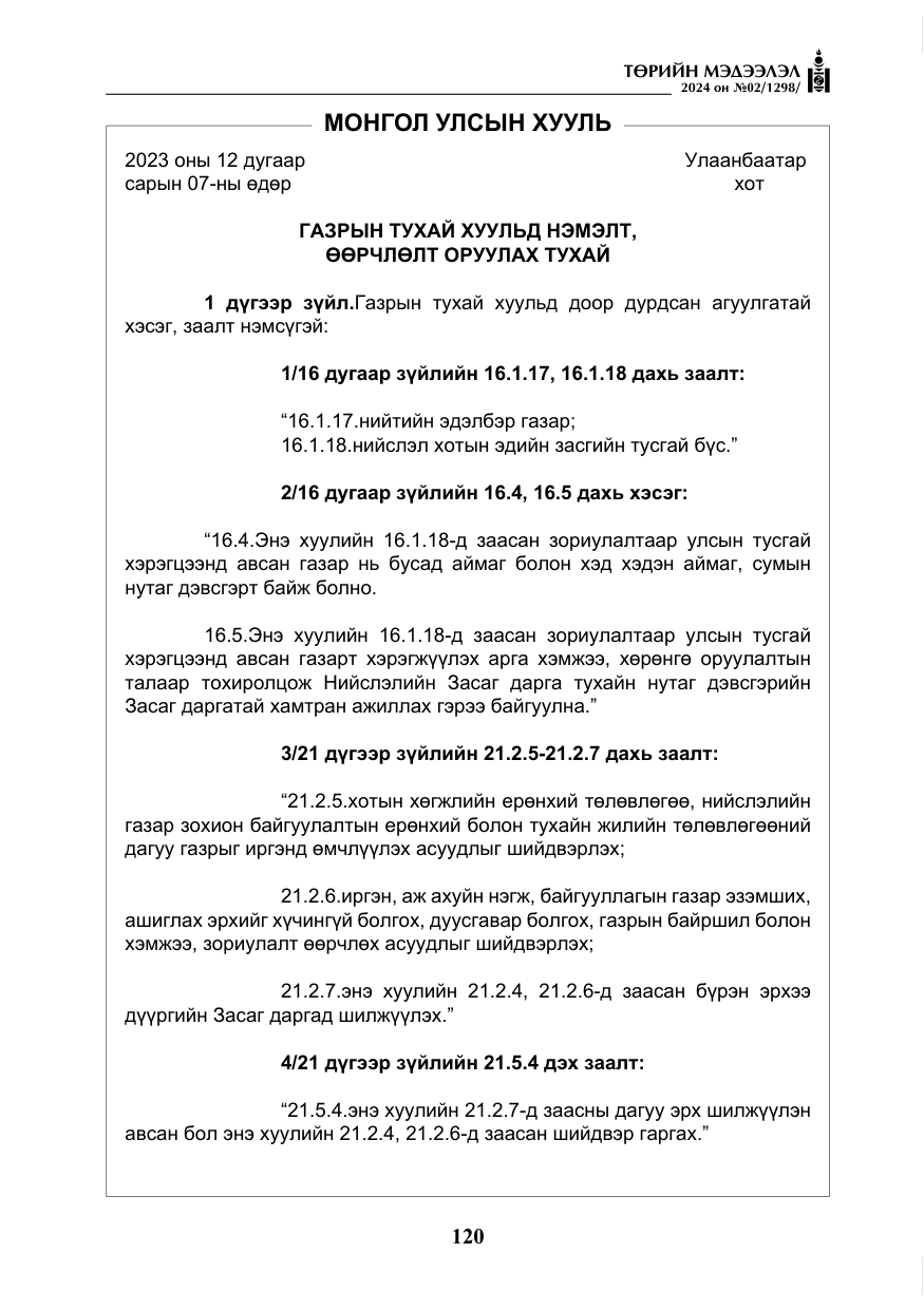 «Төрийн мэдээлэл» № 2, файлын 85-р хуудас