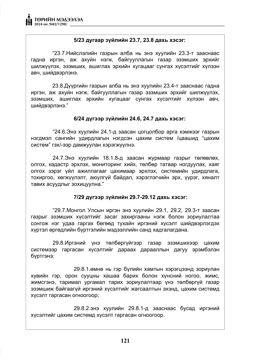 «Төрийн мэдээлэл» № 2, файлын 86-р хуудас
