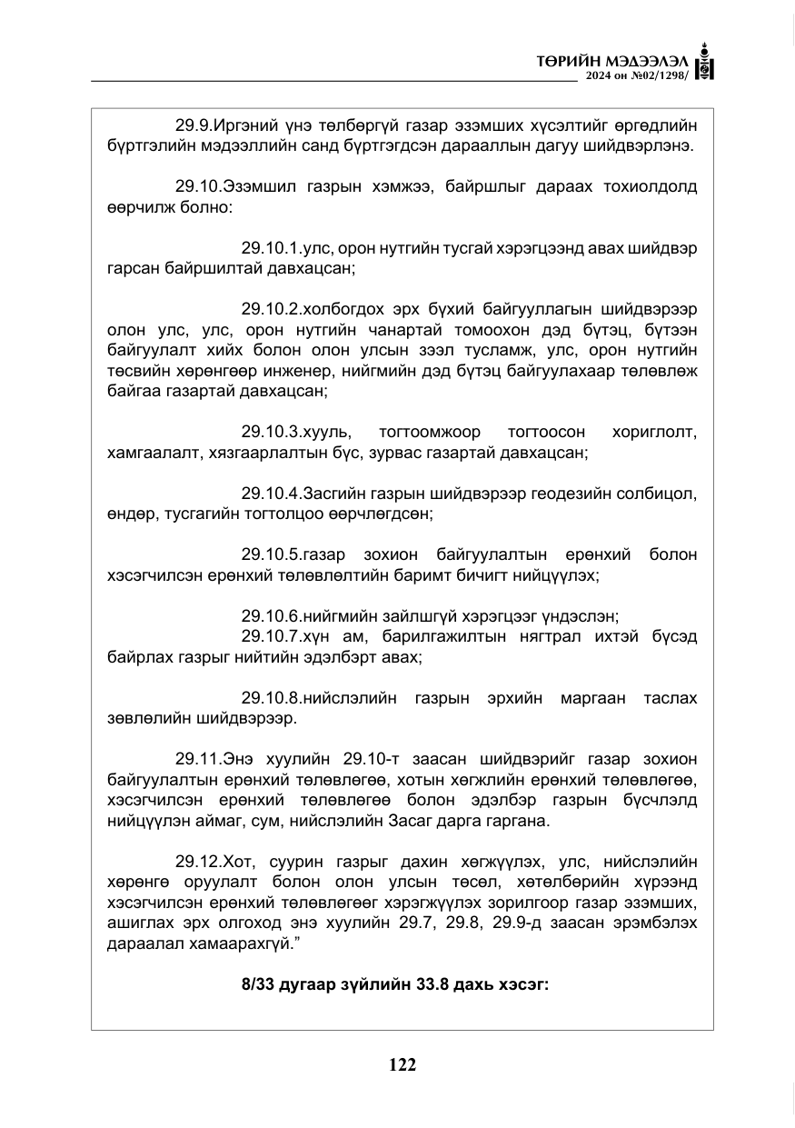 «Төрийн мэдээлэл» № 2, файлын 87-р хуудас