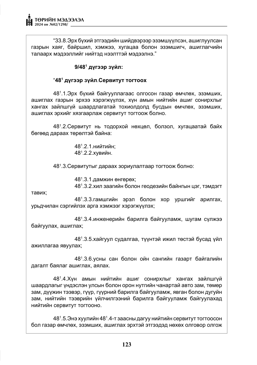 «Төрийн мэдээлэл» № 2, файлын 88-р хуудас