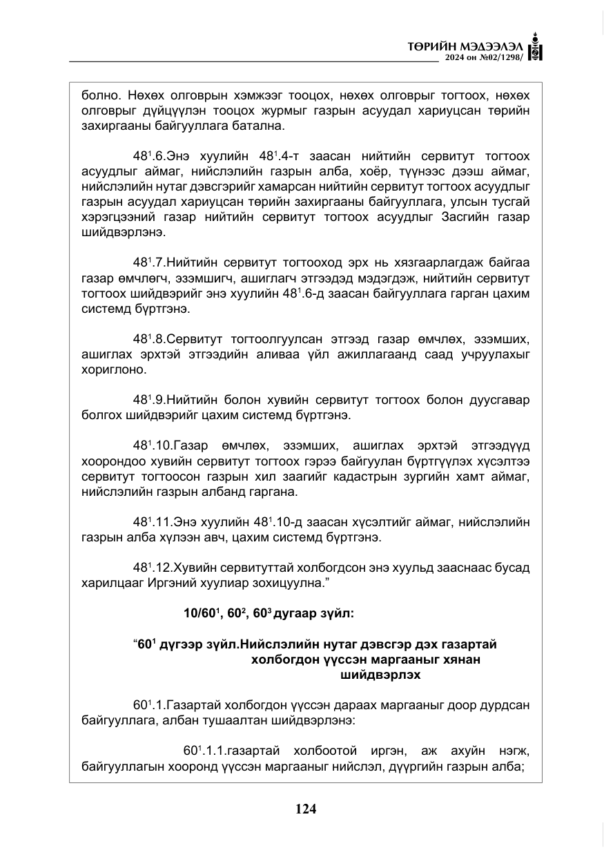 «Төрийн мэдээлэл» № 2, файлын 89-р хуудас
