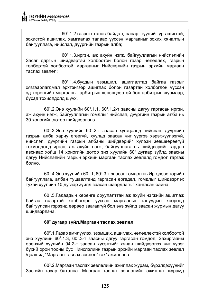 «Төрийн мэдээлэл» № 2, файлын 90-р хуудас