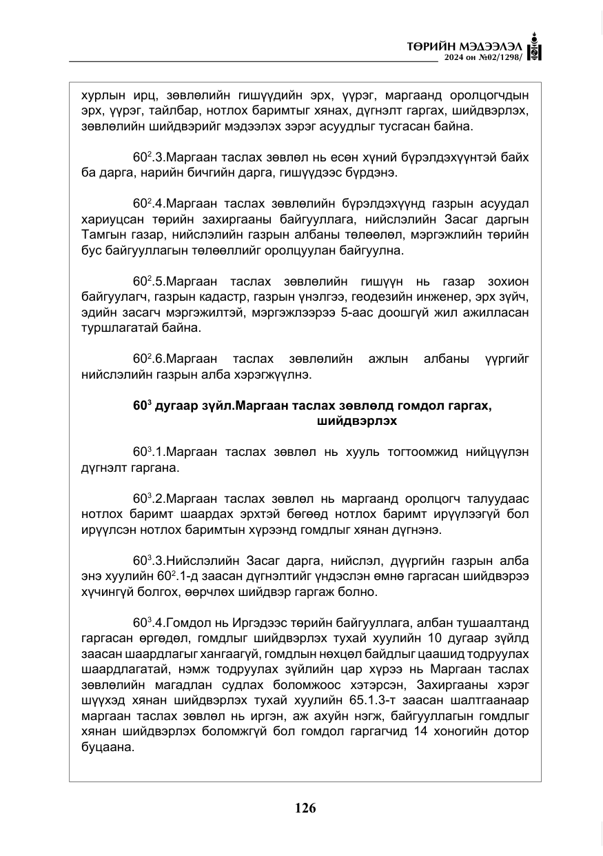 «Төрийн мэдээлэл» № 2, файлын 91-р хуудас