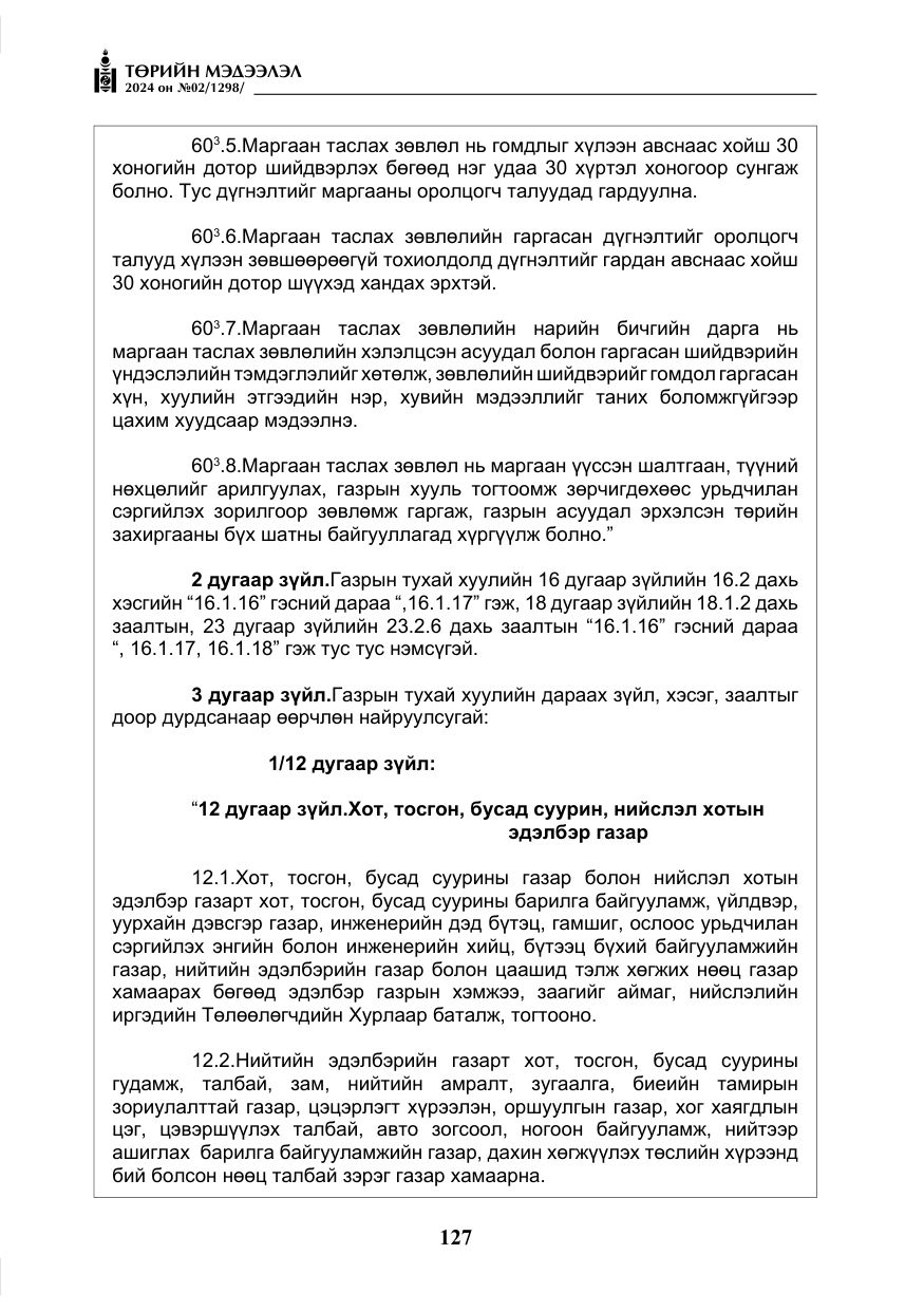 «Төрийн мэдээлэл» № 2, файлын 92-р хуудас