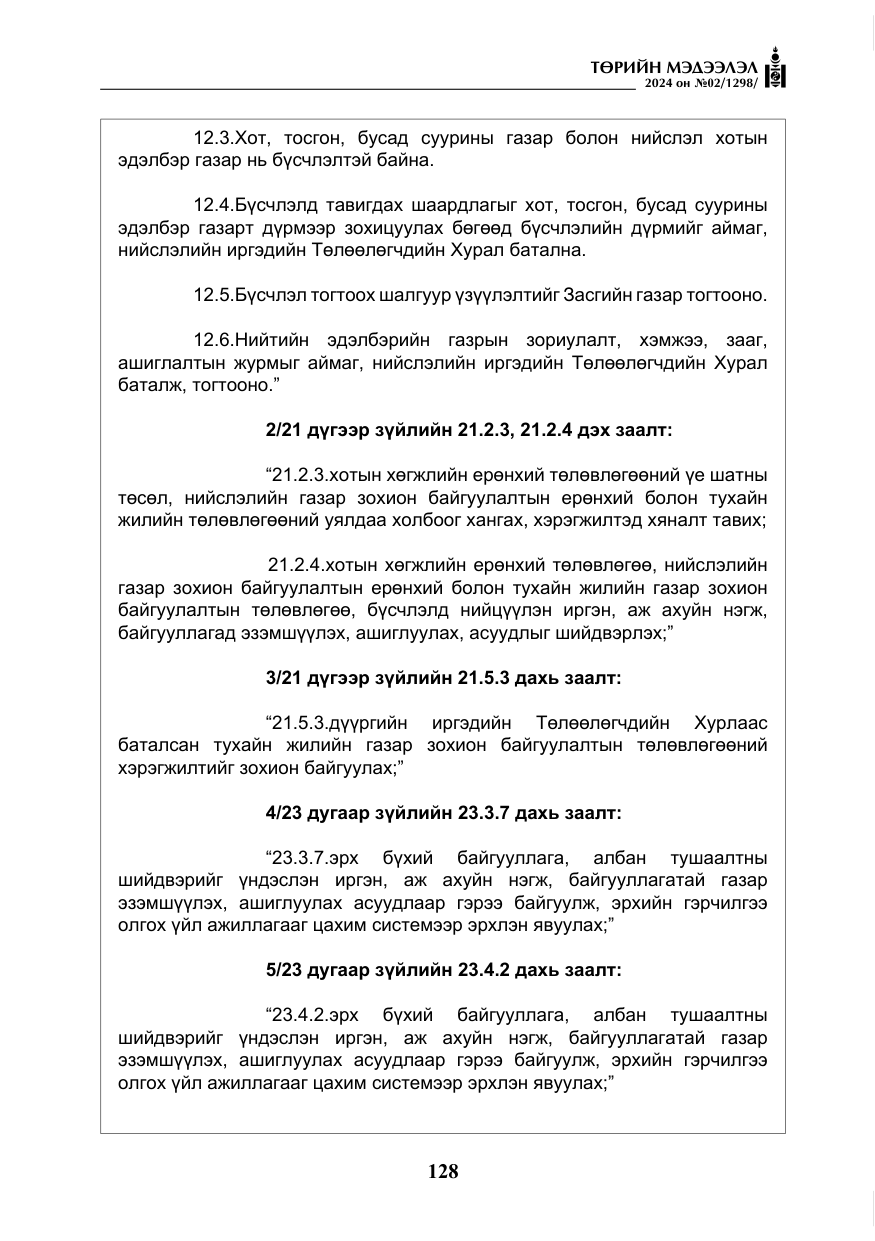 «Төрийн мэдээлэл» № 2, файлын 93-р хуудас