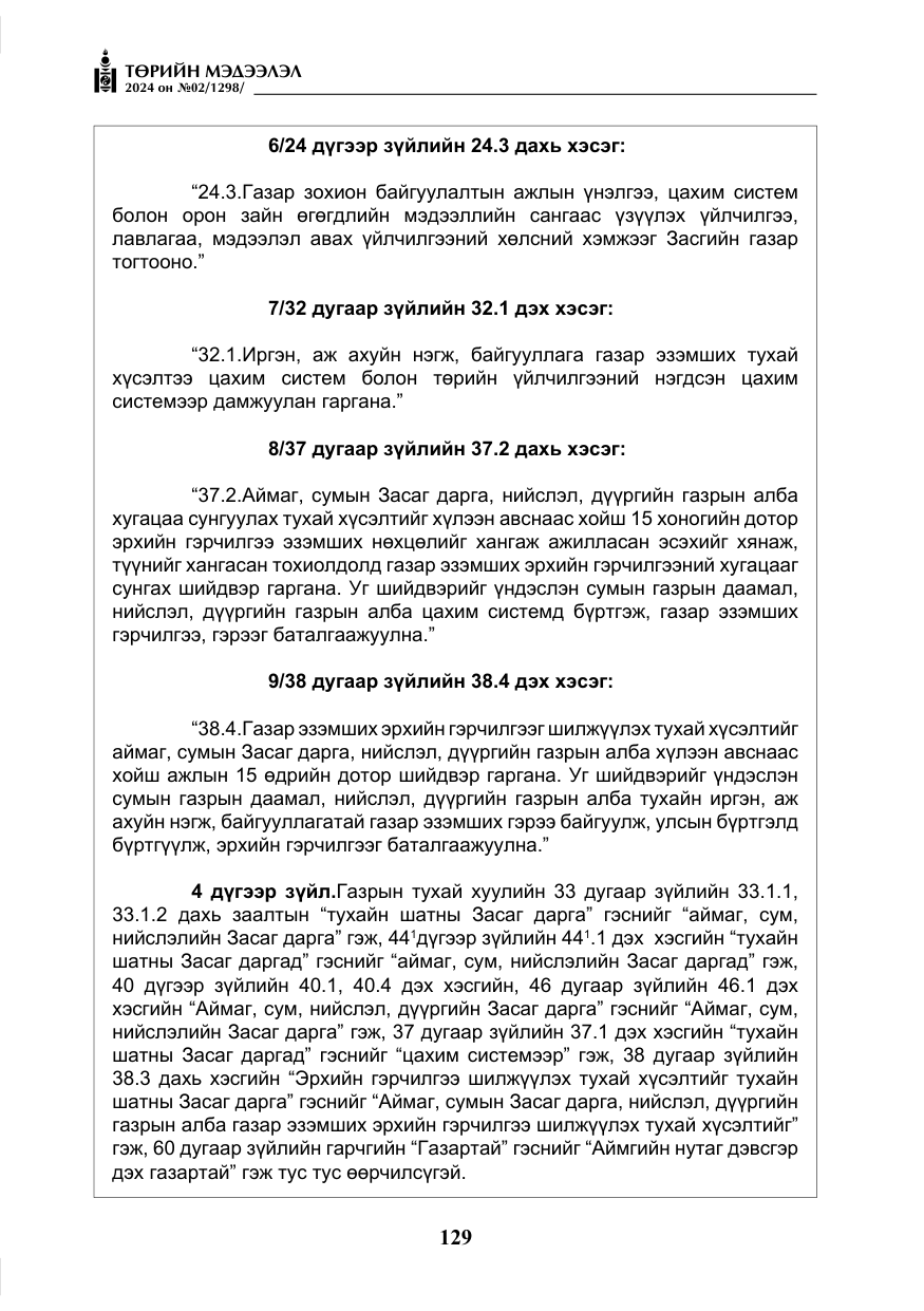 «Төрийн мэдээлэл» № 2, файлын 94-р хуудас