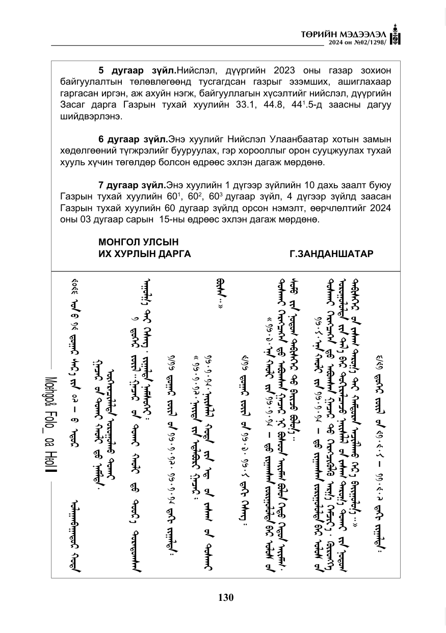 «Төрийн мэдээлэл» № 2, файлын 95-р хуудас