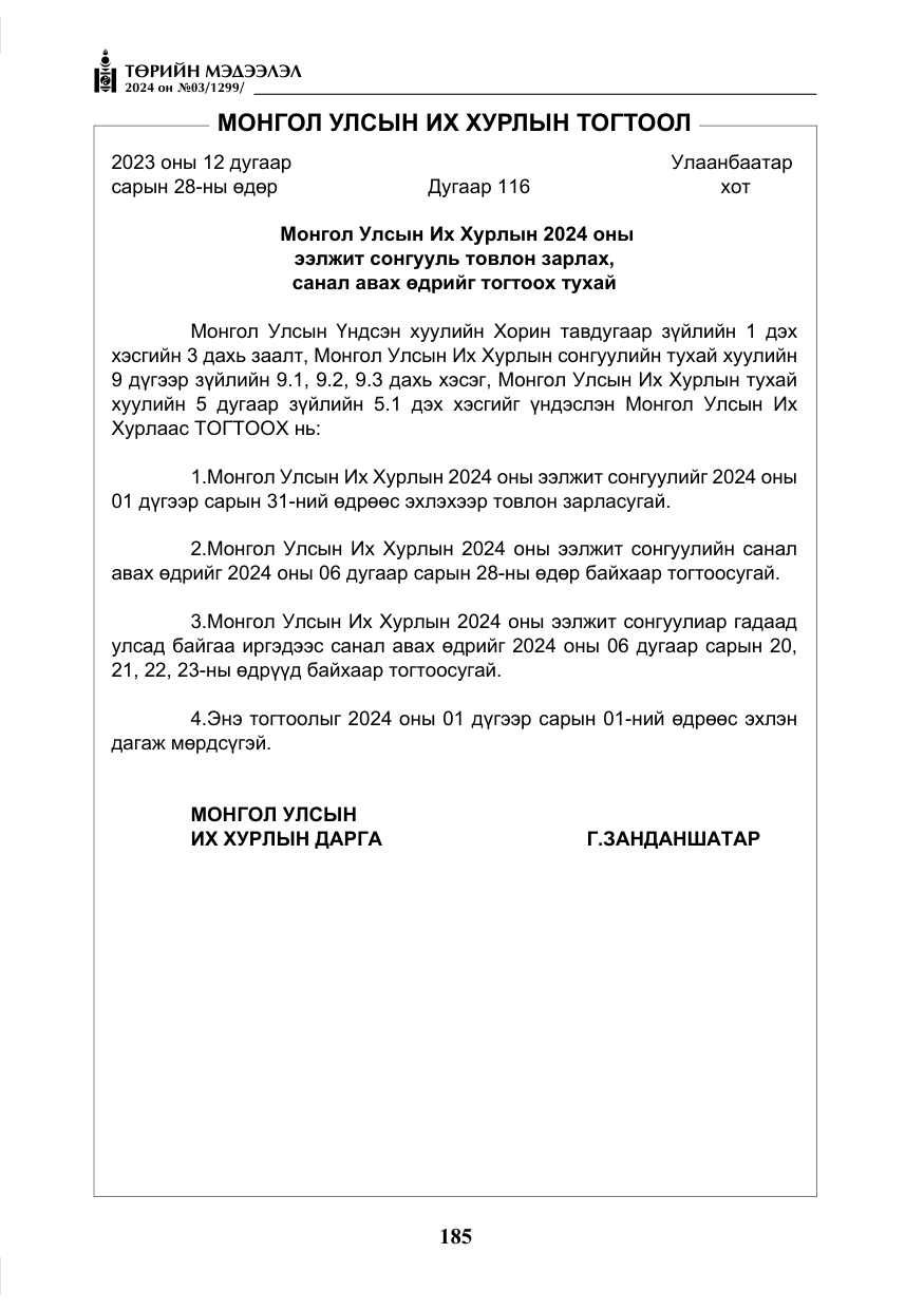 «Төрийн мэдээлэл» № 3, файлын 10-р хуудас