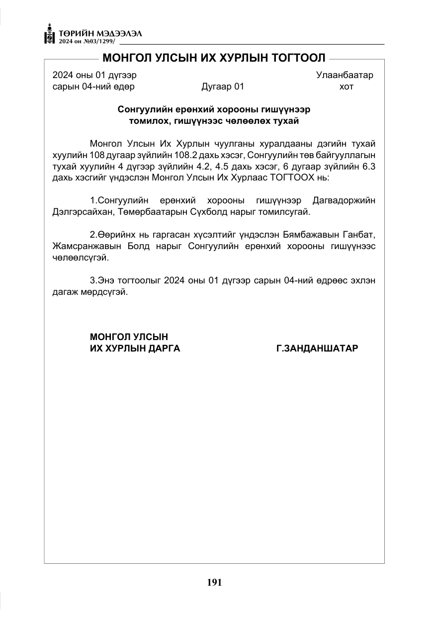 «Төрийн мэдээлэл» № 3, файлын 16-р хуудас
