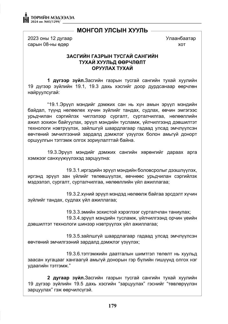 «Төрийн мэдээлэл» № 3, файлын 4-р хуудас