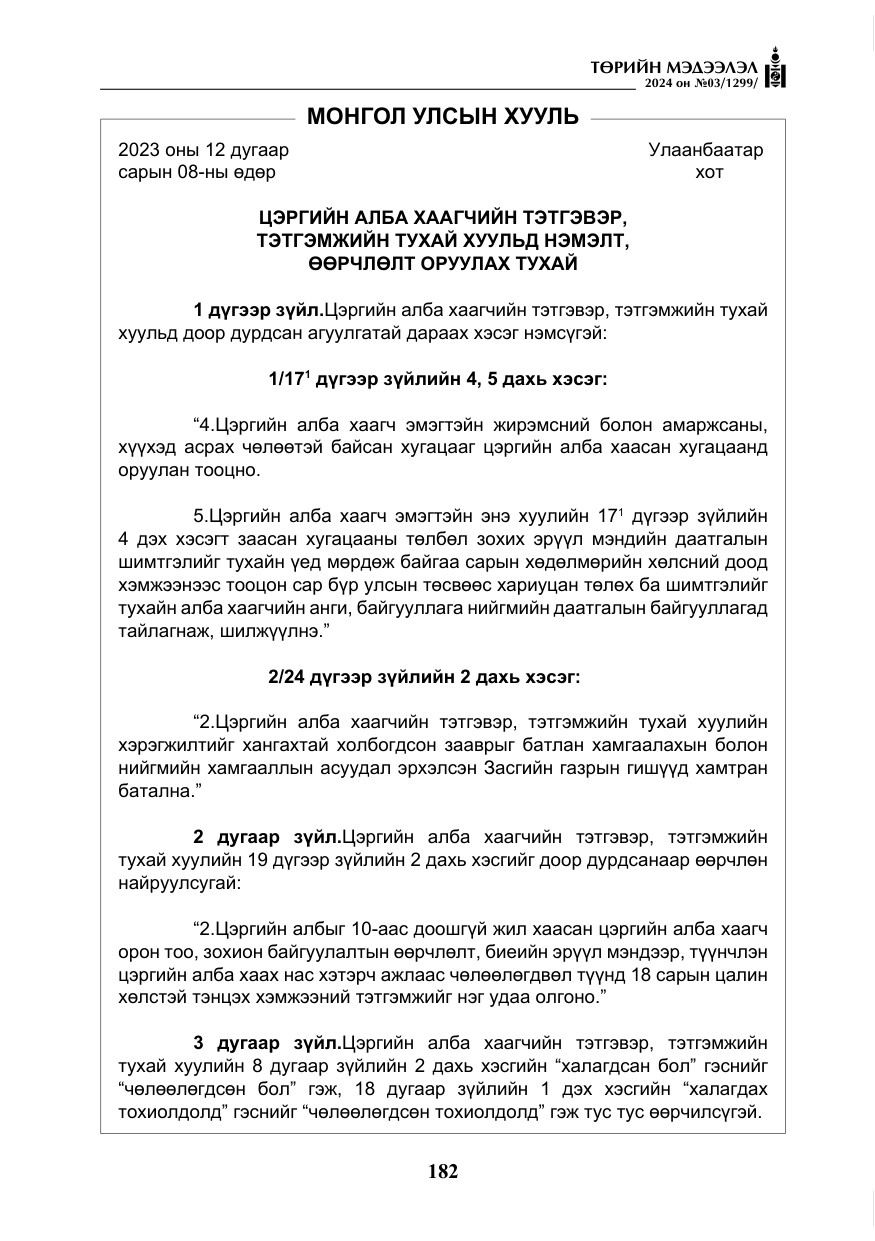 «Төрийн мэдээлэл» № 3, файлын 7-р хуудас