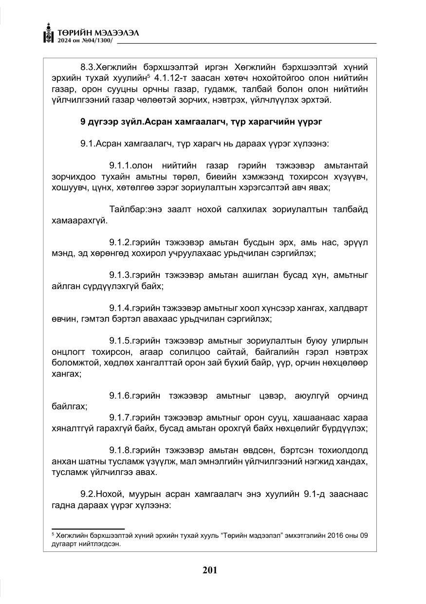 «Төрийн мэдээлэл» № 4, файлын 10-р хуудас