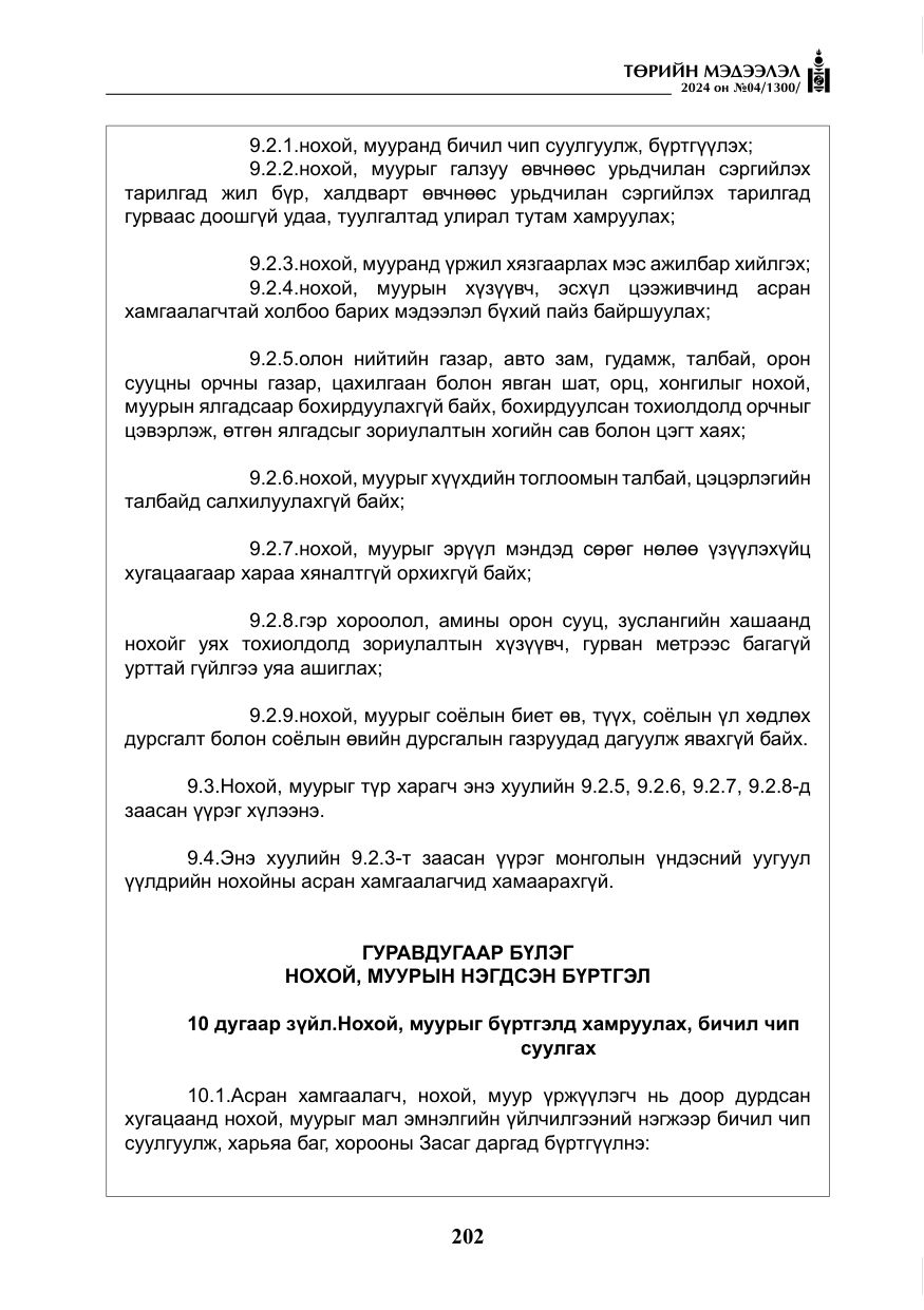 «Төрийн мэдээлэл» № 4, файлын 11-р хуудас