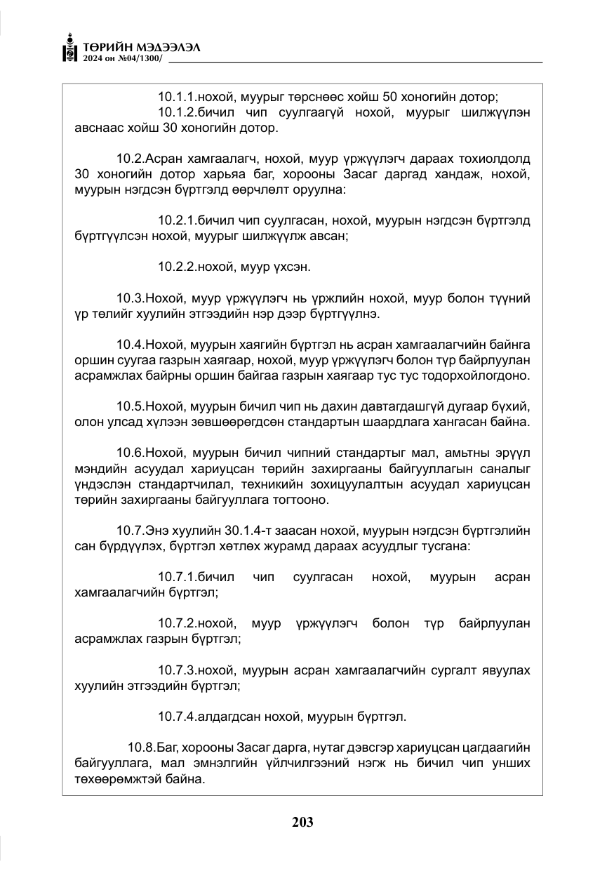«Төрийн мэдээлэл» № 4, файлын 12-р хуудас
