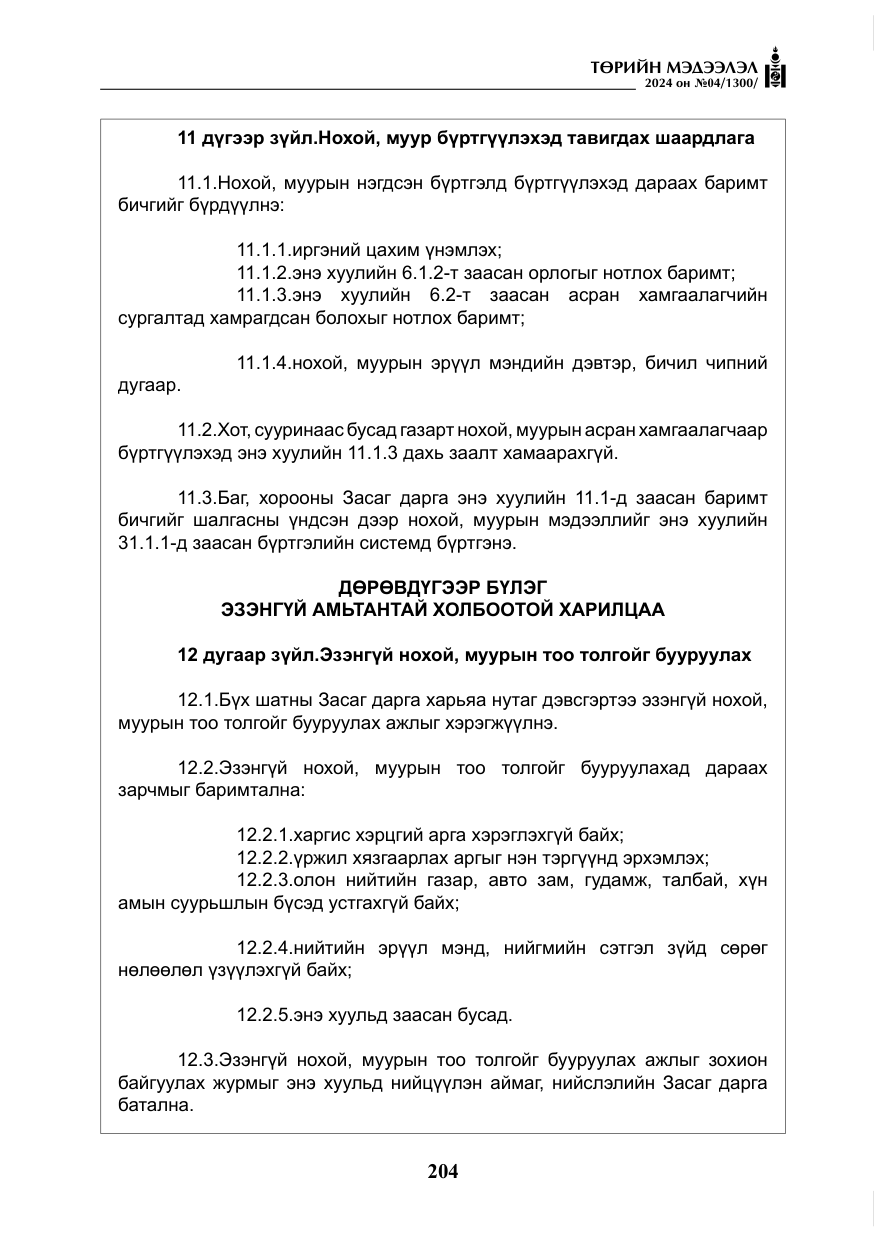 «Төрийн мэдээлэл» № 4, файлын 13-р хуудас