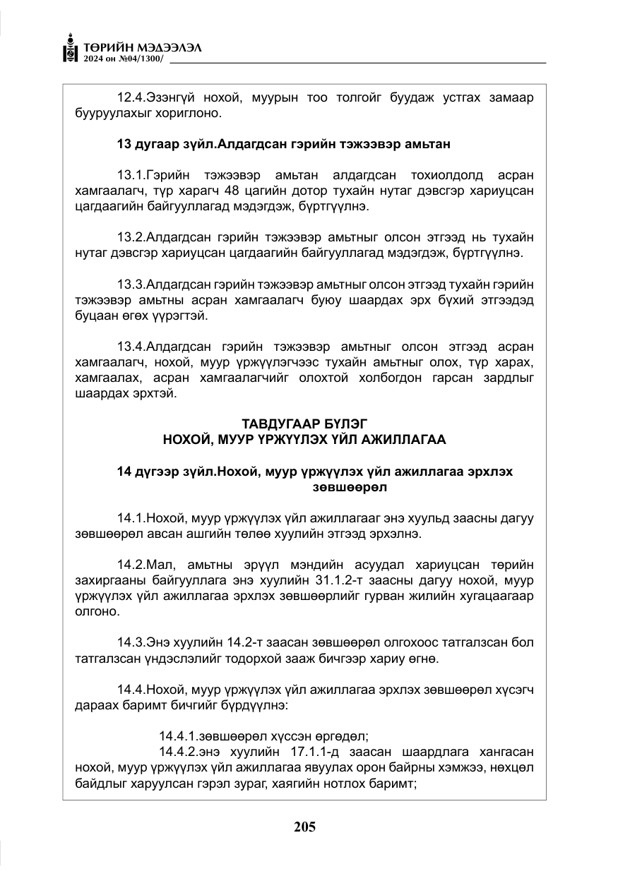 «Төрийн мэдээлэл» № 4, файлын 14-р хуудас