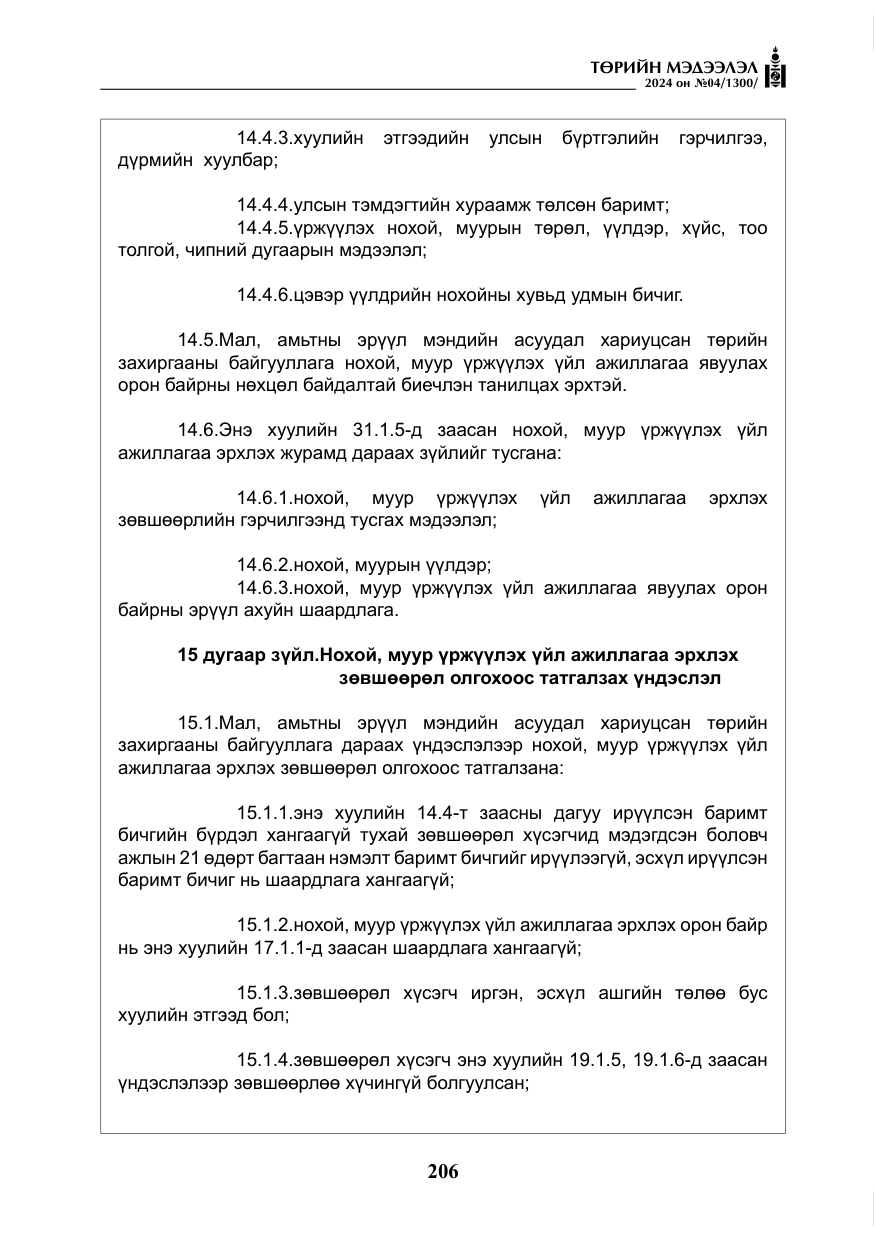 «Төрийн мэдээлэл» № 4, файлын 15-р хуудас