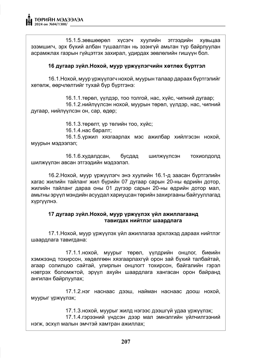 «Төрийн мэдээлэл» № 4, файлын 16-р хуудас
