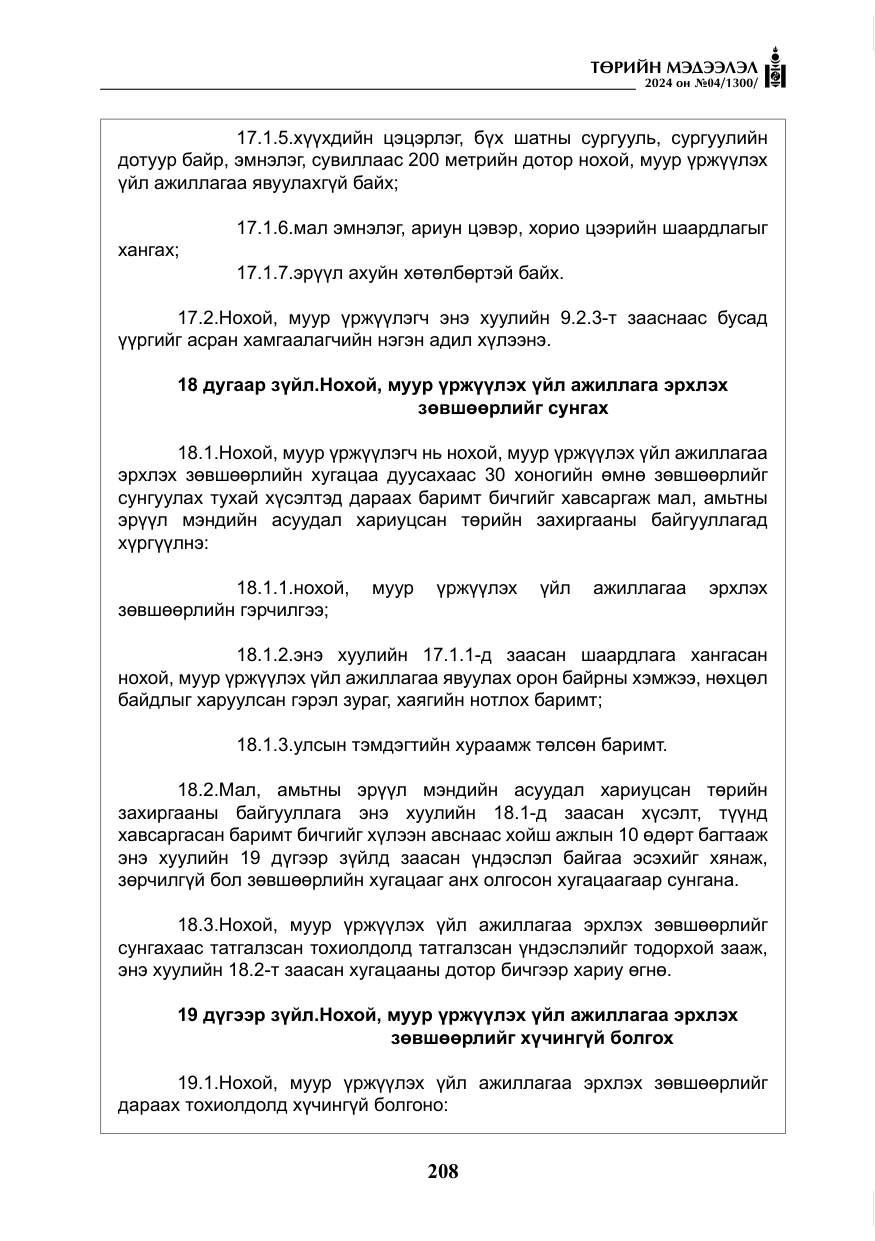 «Төрийн мэдээлэл» № 4, файлын 17-р хуудас