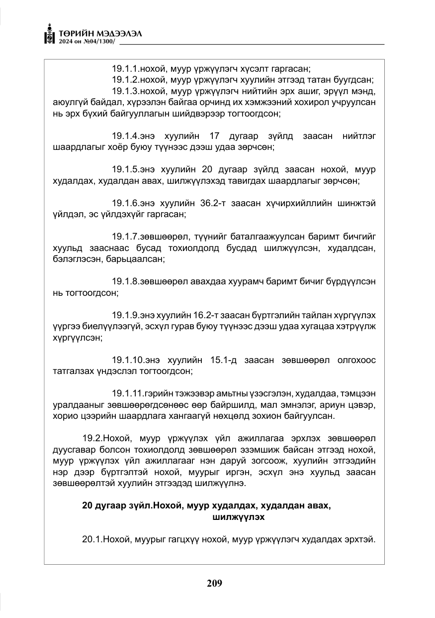 «Төрийн мэдээлэл» № 4, файлын 18-р хуудас