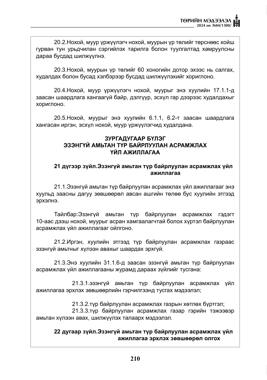«Төрийн мэдээлэл» № 4, файлын 19-р хуудас