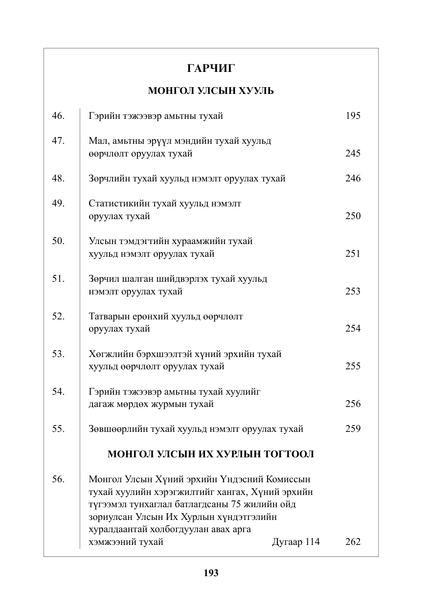 «Төрийн мэдээлэл» № 4, файлын 2-р хуудас