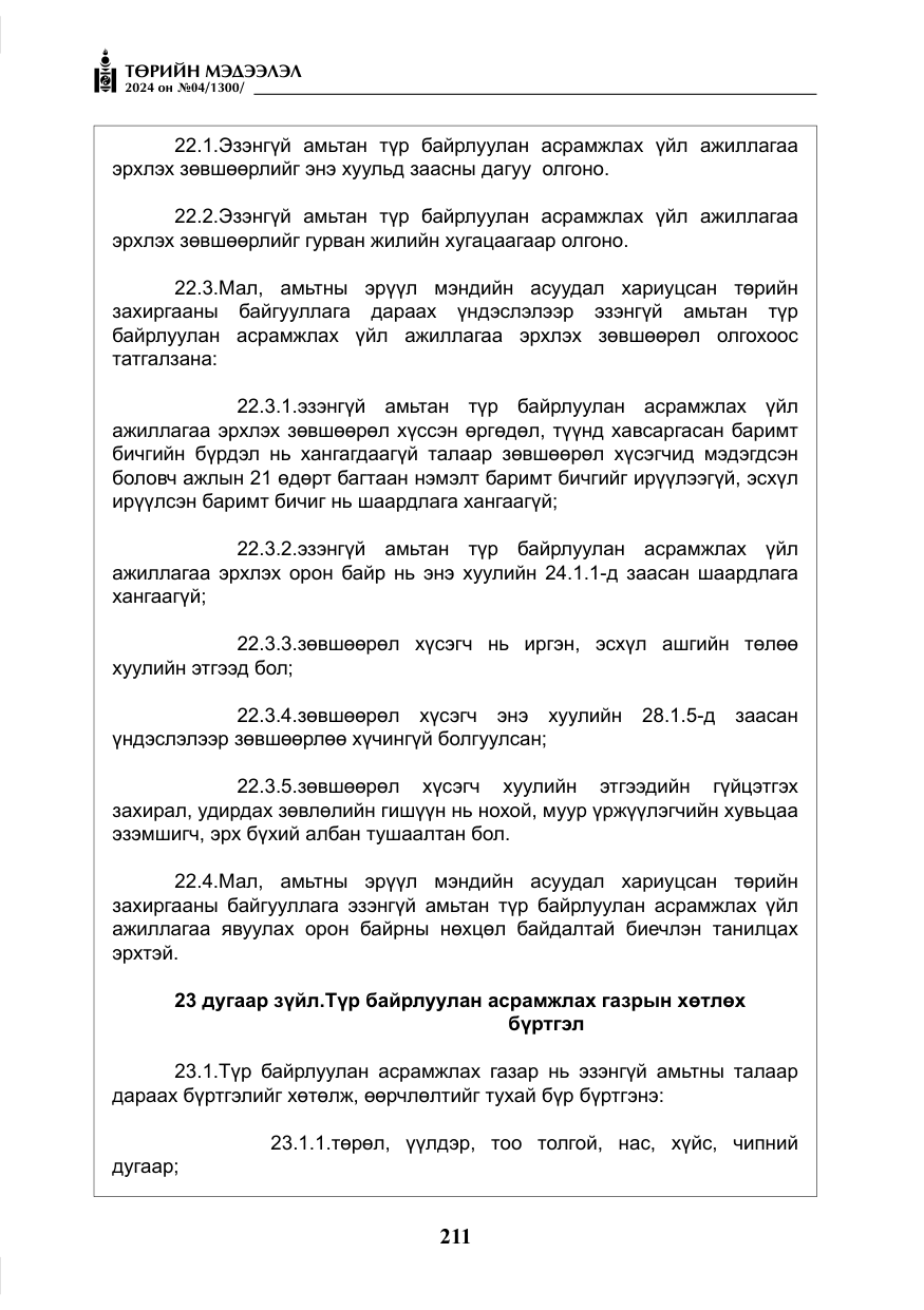 «Төрийн мэдээлэл» № 4, файлын 20-р хуудас