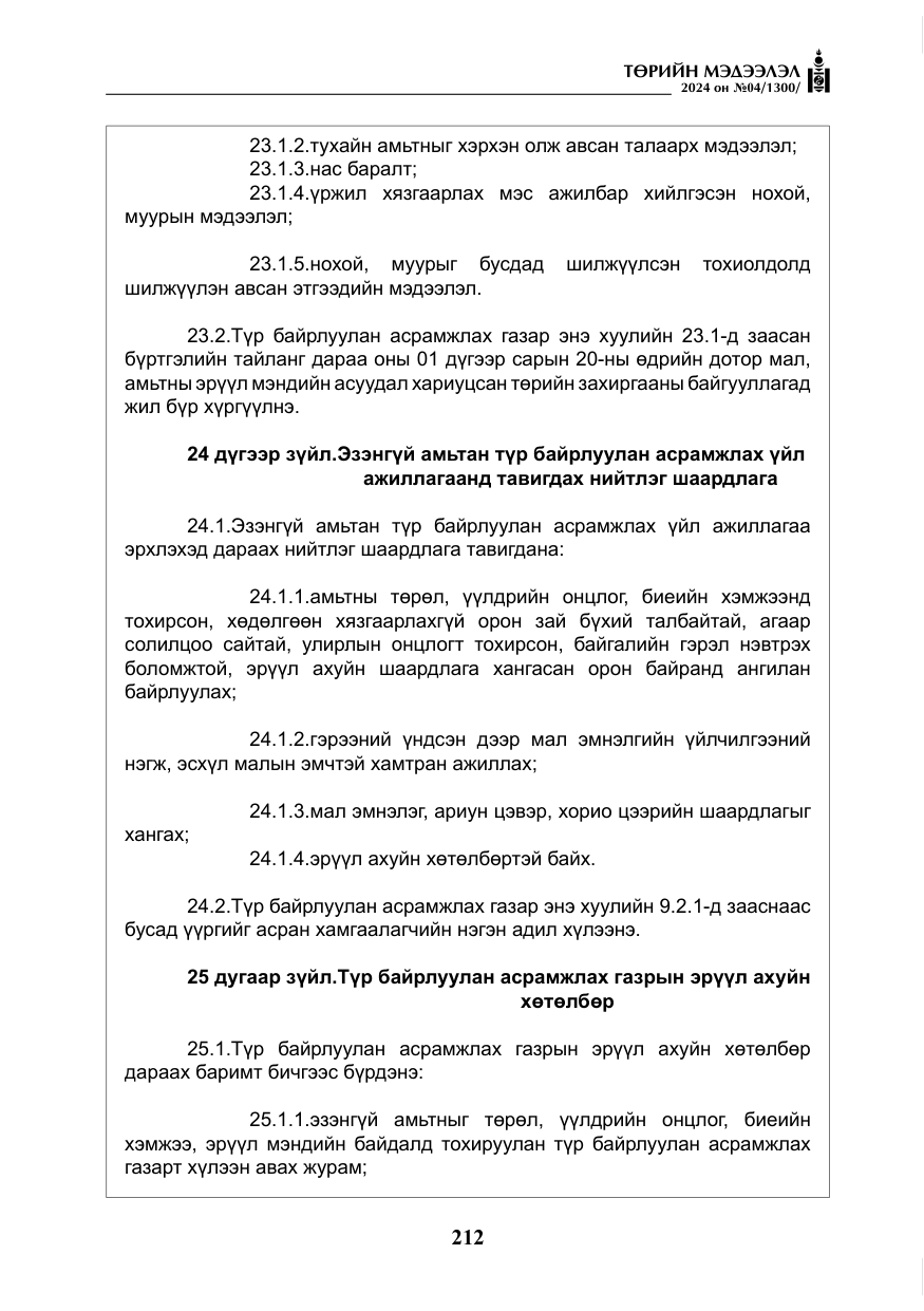 «Төрийн мэдээлэл» № 4, файлын 21-р хуудас