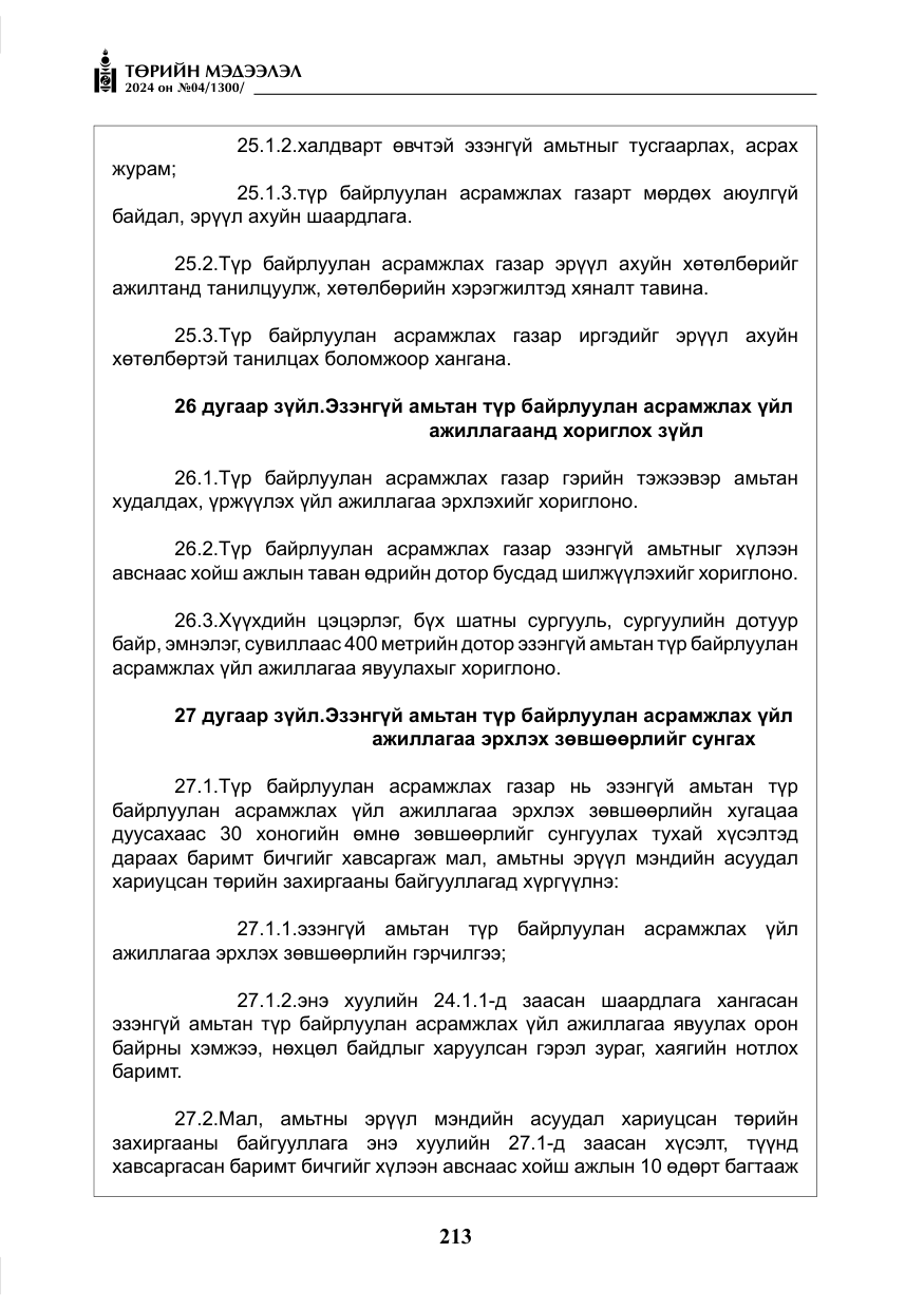 «Төрийн мэдээлэл» № 4, файлын 22-р хуудас