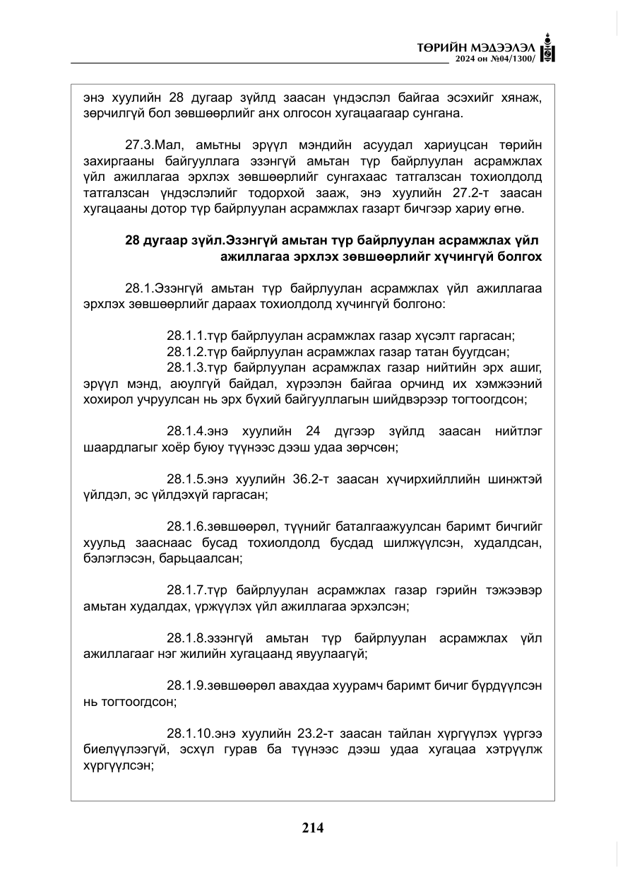 «Төрийн мэдээлэл» № 4, файлын 23-р хуудас